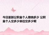 今日更新公積金個人繳納多少 公積金個人交多少單位交多少呢