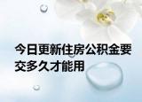 今日更新住房公積金要交多久才能用