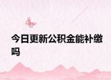 今日更新公積金能補(bǔ)繳嗎