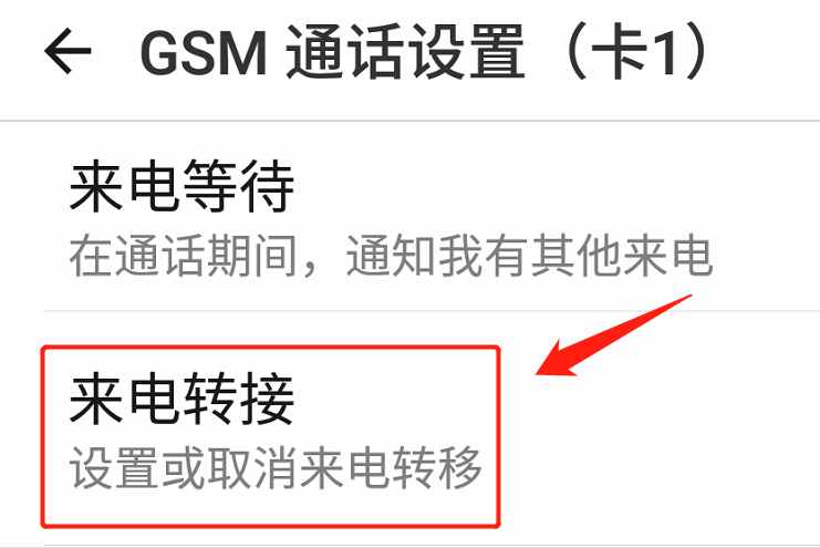來電轉(zhuǎn)移怎么設(shè)置？