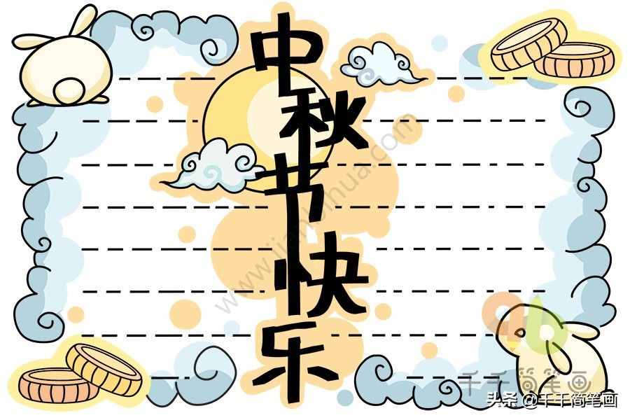 100+中秋節(jié)主題手抄報黑板報模板，簡單漂亮，建議收藏