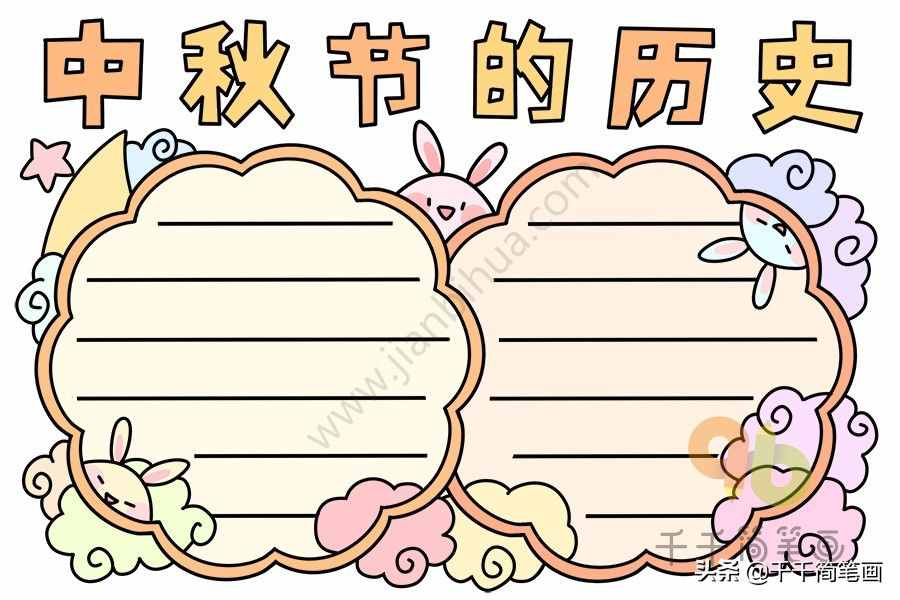 100+中秋節(jié)主題手抄報黑板報模板，簡單漂亮，建議收藏