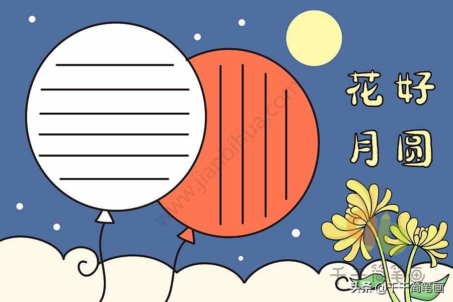 100+中秋節(jié)主題手抄報黑板報模板，簡單漂亮，建議收藏
