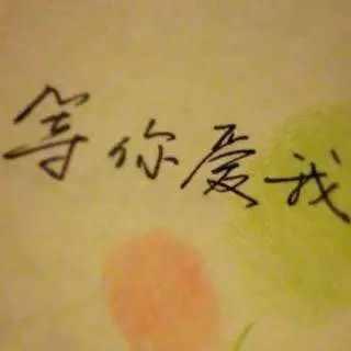 小柯、李小龍作詞，小柯作曲《等你愛我》│劉亮 (武漢)演唱