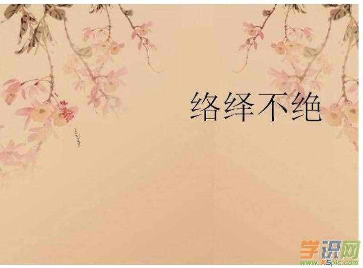 有關(guān)絡(luò)繹不絕的近義詞，反義詞和造句