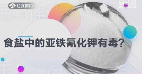 舌尖上的謠言｜食鹽中的亞鐵氰化鉀有毒？實驗告訴你答案