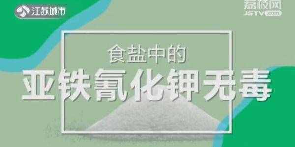 舌尖上的謠言｜食鹽中的亞鐵氰化鉀有毒？實驗告訴你答案