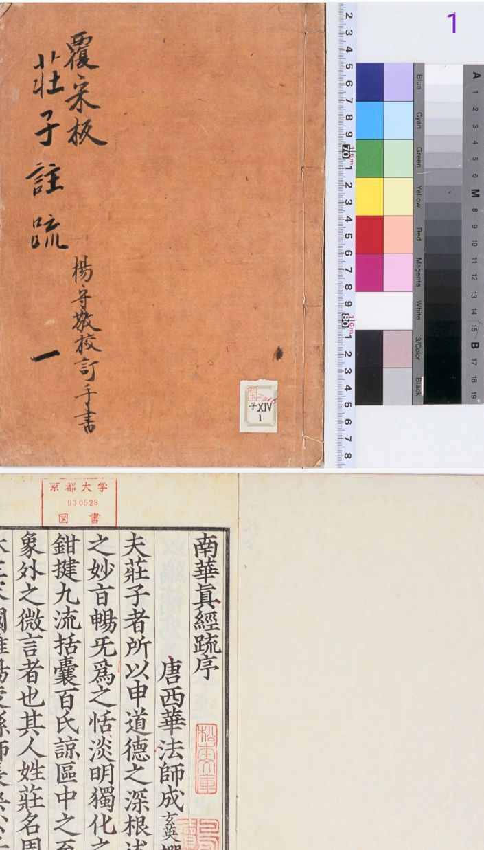 古籍推薦——南華真經(jīng)注疏