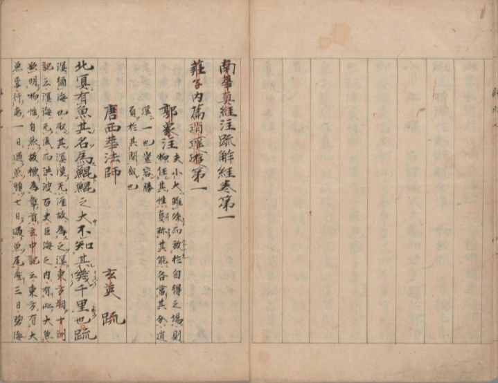 古籍推薦——南華真經(jīng)注疏