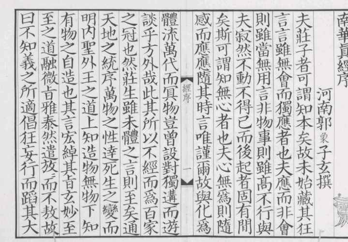 古籍推薦——南華真經(jīng)注疏