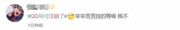 QQ帳號注銷來了！但第一批嘗試的人已經(jīng)放棄了……