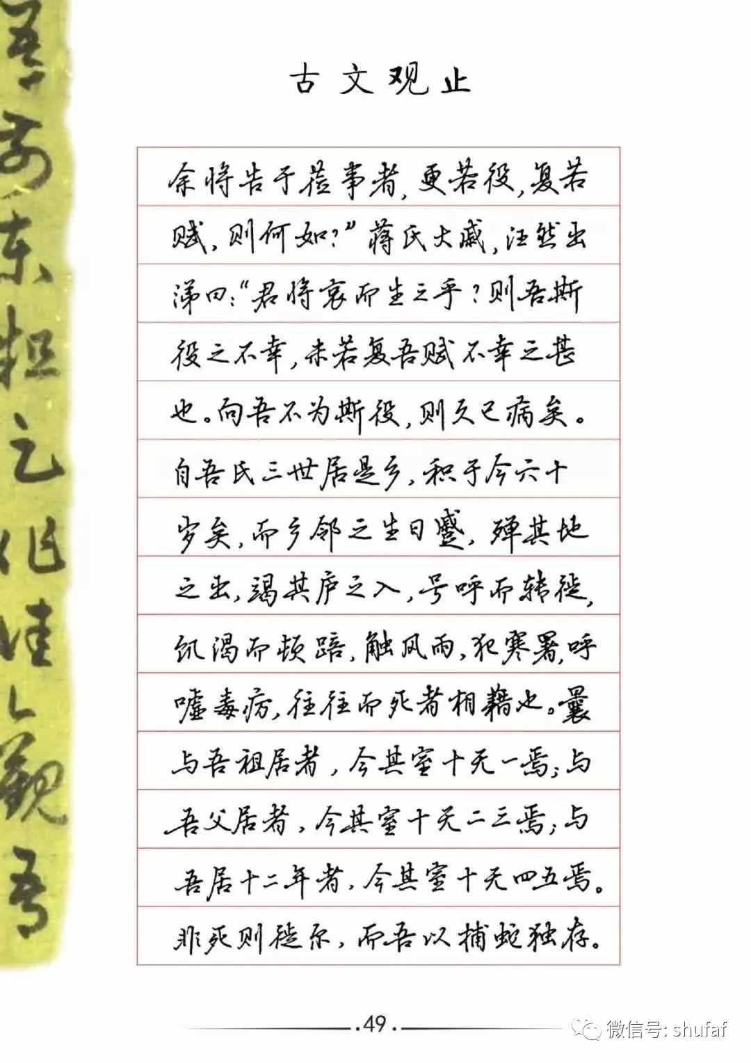 吳玉生硬筆行楷鋼筆字帖《捕蛇者說》