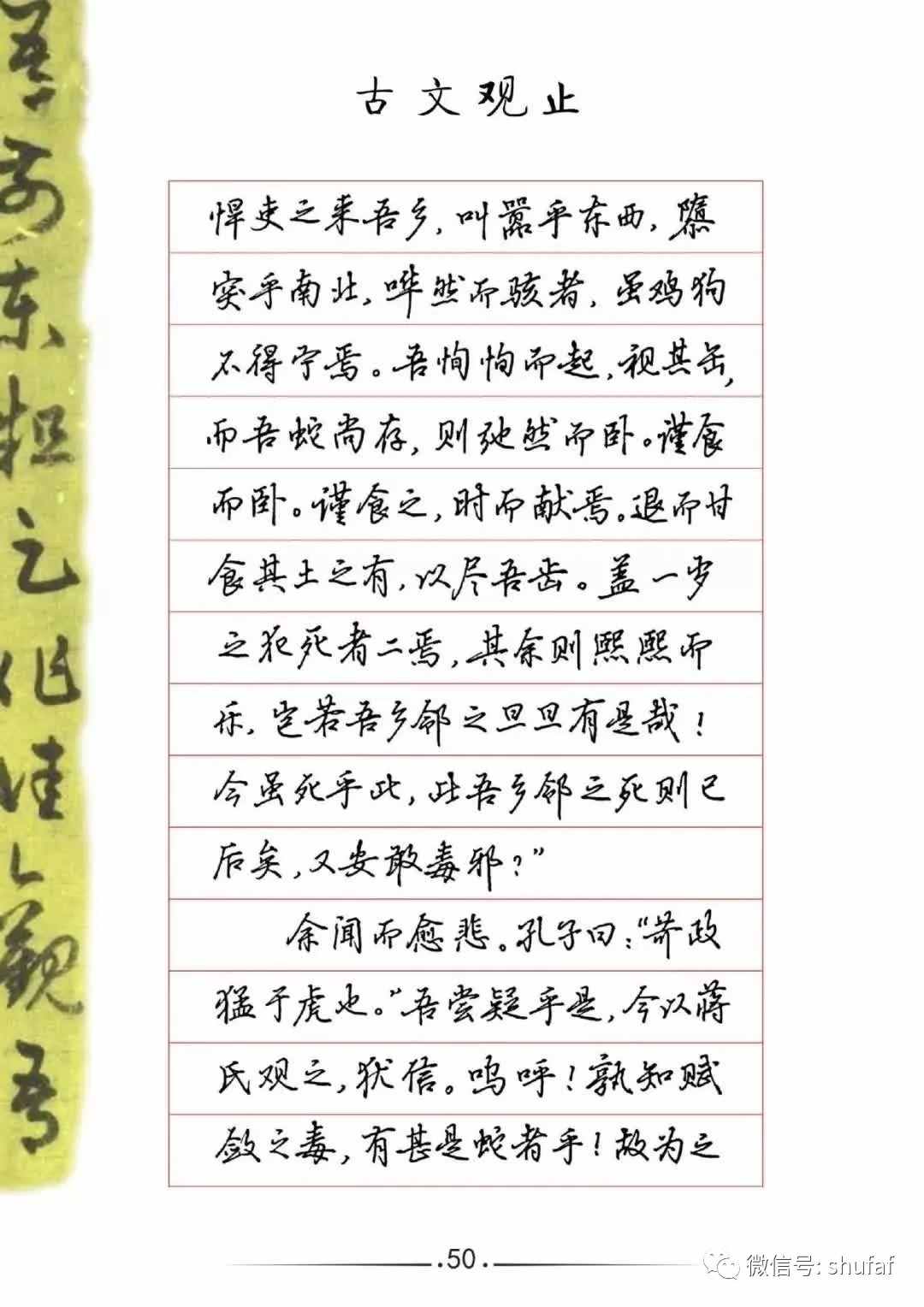 吳玉生硬筆行楷鋼筆字帖《捕蛇者說》