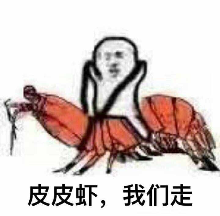 皮皮蝦，我們走～系列表情包