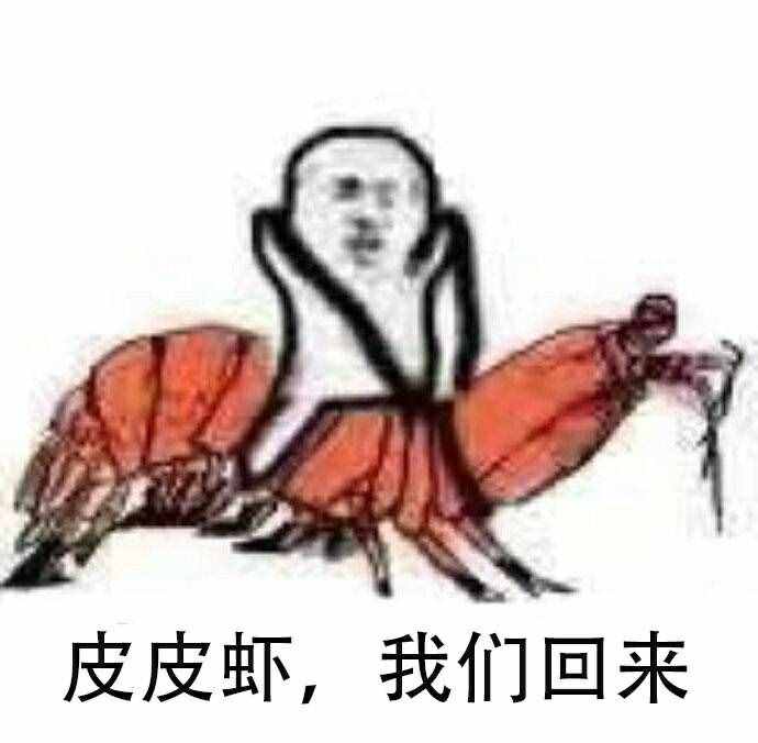 皮皮蝦，我們走～系列表情包