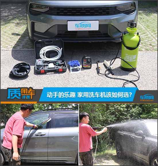 質(zhì)用車：動(dòng)手的樂趣 家用洗車機(jī)該如何選？