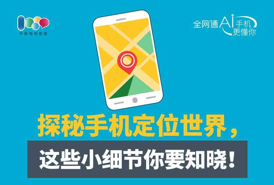 手機定位為何不準確，答案在這里