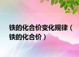 鐵的化合價(jià)變化規(guī)律（鐵的化合價(jià)）