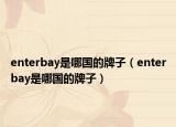 enterbay是哪國的牌子（enterbay是哪國的牌子）