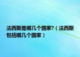 法西斯是哪幾個(gè)國(guó)家?（法西斯包括哪幾個(gè)國(guó)家）