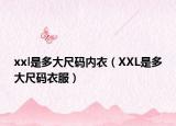 xxl是多大尺碼內(nèi)衣（XXL是多大尺碼衣服）