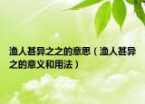 漁人甚異之之的意思（漁人甚異之的意義和用法）