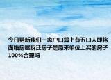 今日更新我們一家戶口簿上有五口人即將面臨房屋拆遷房子是原來單位上買的房子100%合理嗎