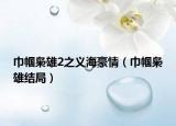 巾幗梟雄2之義海豪情（巾幗梟雄結局）