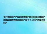 今日更新房產(chǎn)產(chǎn)權(quán)問題貸款已經(jīng)辦好在辦理房產(chǎn)證期間領(lǐng)取結(jié)婚證該房產(chǎn)屬于個(gè)人財(cái)產(chǎn)還是共有財(cái)產(chǎn)