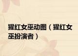 猩紅女巫動(dòng)圖（猩紅女巫扮演者）