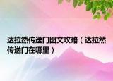 達(dá)拉然傳送門圖文攻略（達(dá)拉然傳送門在哪里）