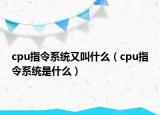 cpu指令系統(tǒng)又叫什么（cpu指令系統(tǒng)是什么）