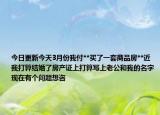 今日更新今天3月份我付**買了一套商品房**近我打算結(jié)婚了房產(chǎn)證上打算寫上老公和我的名字現(xiàn)在有個問題想咨