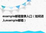 example郵箱登錄入口（如何進(jìn)入example郵箱）