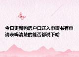 今日更新購(gòu)房戶口遷入申請(qǐng)書有申請(qǐng)表嗎清楚的能否都說下哈