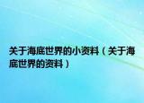 關(guān)于海底世界的小資料（關(guān)于海底世界的資料）
