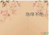 今日更新絡(luò)繹不絕的意思（有關(guān)絡(luò)繹不絕的近義詞）