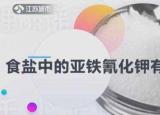 今日更新亞鐵氰化鉀食鹽有毒嗎（食鹽中的亞鐵氰化鉀有毒）