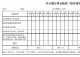 今日更新滅火器檢查表（滅火器和消火栓點(diǎn)檢表模板）
