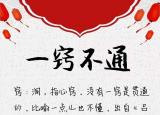 今日更新一竅不通造句（一竅不通沒(méi)關(guān)系）