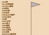 今日更新s開頭的單詞（6000個懶人英語單詞表）