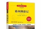 今日更新格列佛游記摘抄（格列佛游記經(jīng)典佳句）