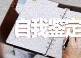 今日更新就業(yè)推薦表 自我鑒定（就業(yè)推薦表 自我鑒定）