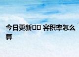 今日更新?? 容積率怎么算