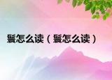 鬟怎么讀（鬟怎么讀）