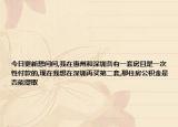 今日更新想問問,我在惠州和深圳各有一套房且是一次性付款的,現(xiàn)在我想在深圳再買第二套,那住房公積金是否能提取