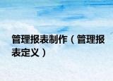 管理報表制作（管理報表定義）