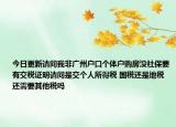 今日更新請(qǐng)問我非廣州戶口個(gè)體戶購房沒社保要有交稅證明請(qǐng)問是交個(gè)人所得稅 國稅還是地稅還需要其他稅嗎