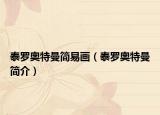 泰羅奧特曼簡易畫（泰羅奧特曼簡介）