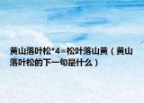 黃山落葉松*4=松葉落山黃（黃山落葉松的下一句是什么）